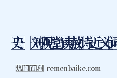 桯史·刘观堂读赦诗近义词是什么意思的图片